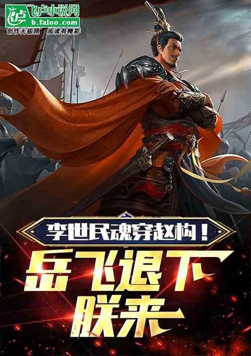 李世民穿越成康王赵构的