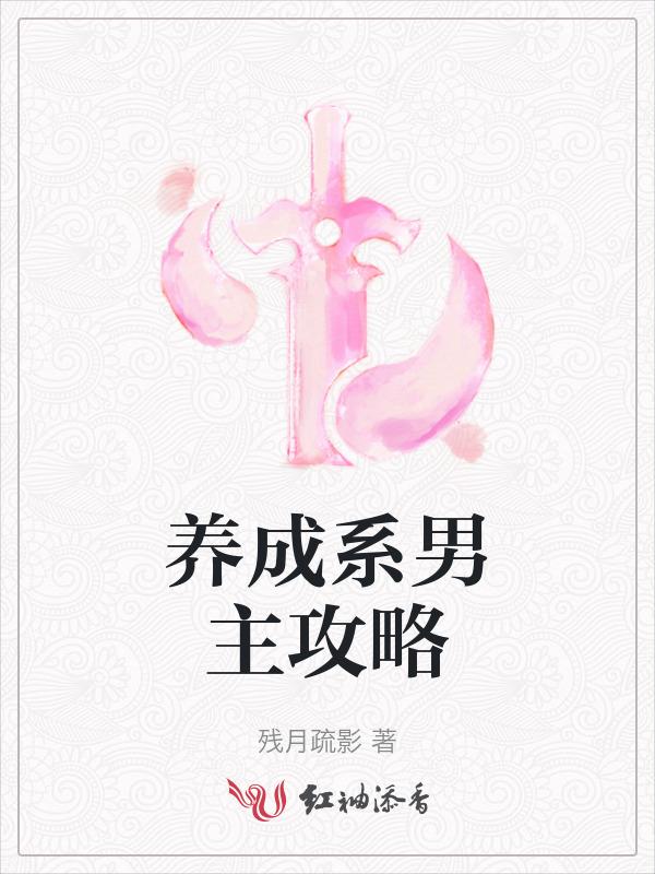 养成系男主文