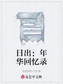 日出的年代