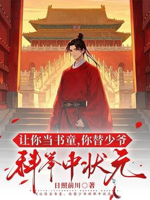 让你当书童你替少爷科举中状元合集
