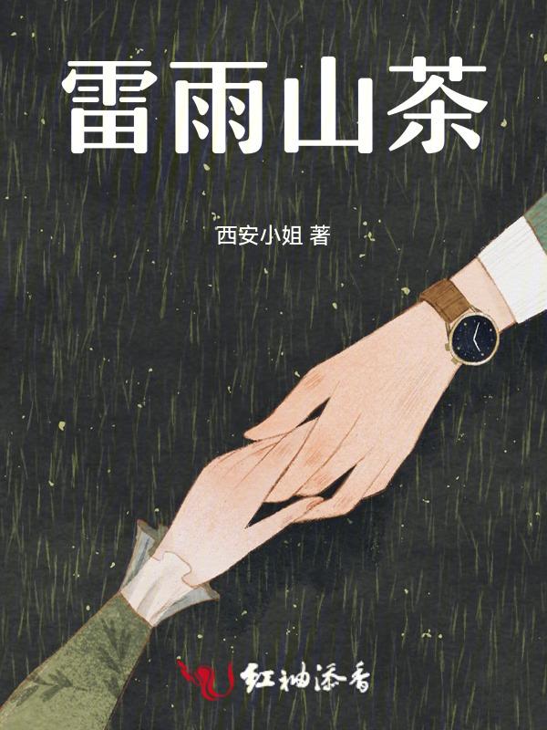 雷雨 药