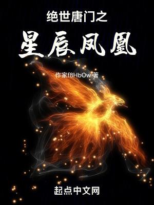 绝世唐门之凤凰斗罗