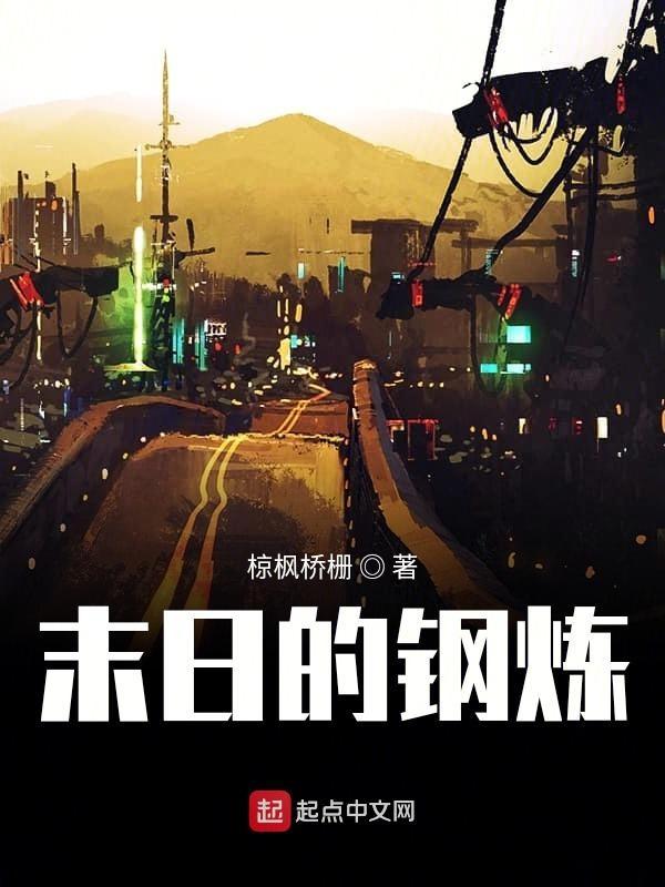 钢铁末世