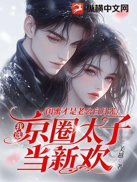 闺蜜爱上我老公