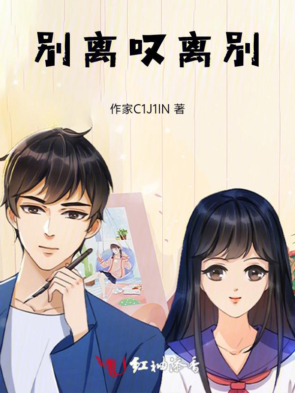 离别之时叹离别意思