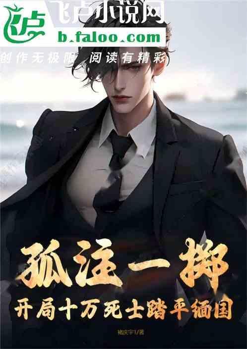孤注一掷百科