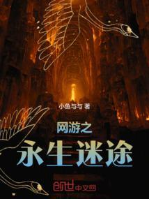 网游之永生十道