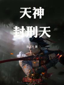 封天魔神