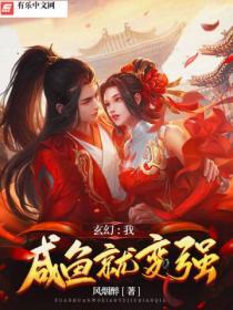 玄幻我咸鱼就变强好看吗