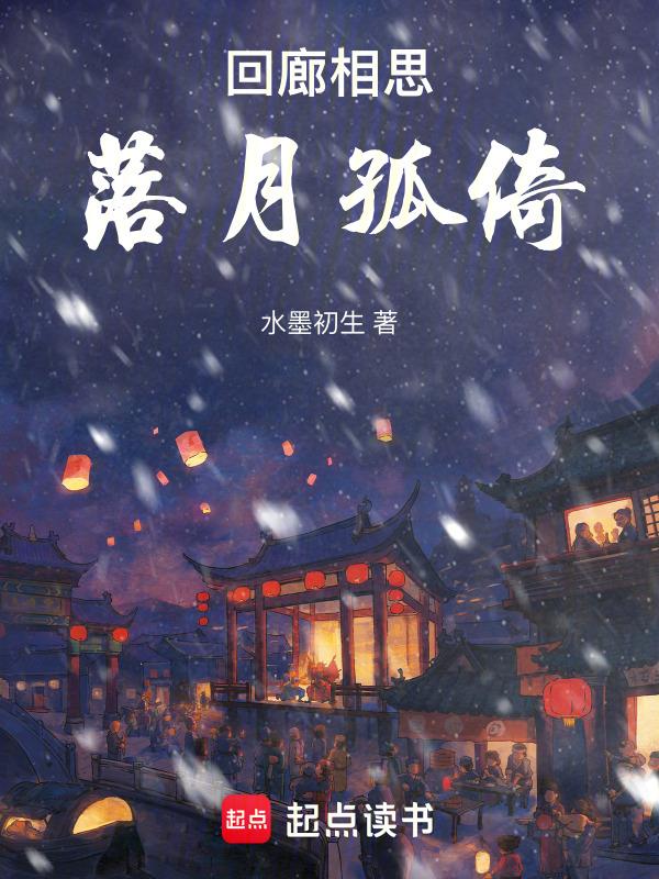 落月成孤倚什么意思