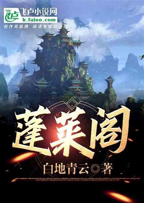 蓬莱阁电话号码