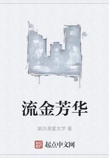 流尽芳华是什么意思