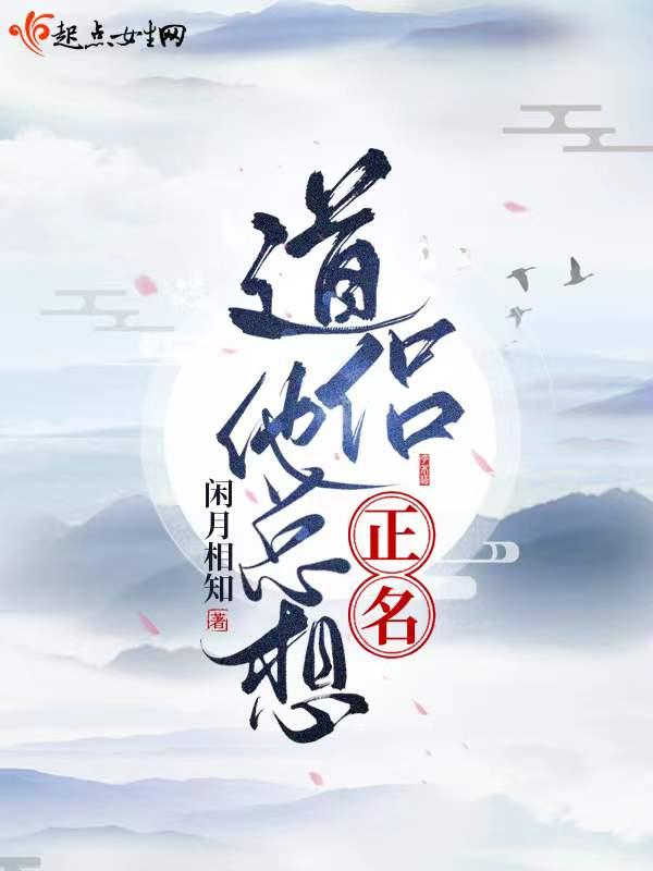 道侣总以为我渣了他[看