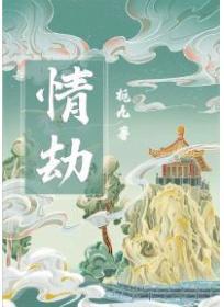 情劫怎么化解