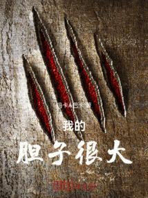 胆子特别大