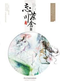 忘川茶舍第一部
