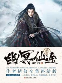 幽冥仙途笔趣阁