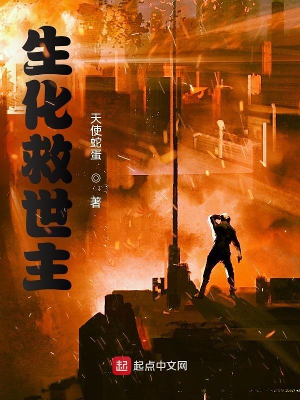 生化救援 疯丢子