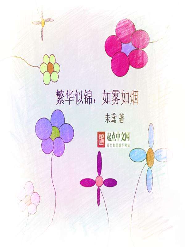 如雾如烟的四字词语还有哪些
