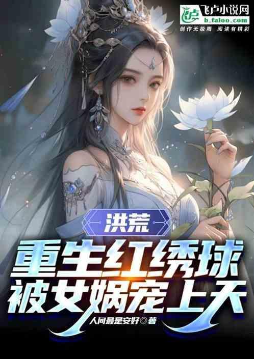洪荒之红绣球全本免费阅读