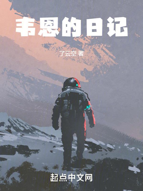 韦恩讲述的是什么