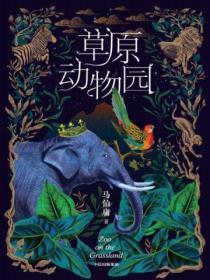 草原动物园适合小学生看吗