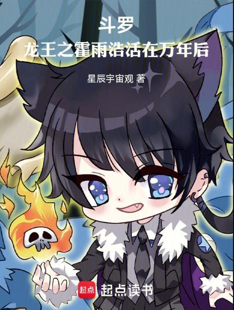 斗罗龙王之霍雨浩活在万年后笔趣阁无弹窗