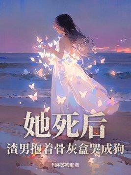 她死了遗体被扔在荒山
