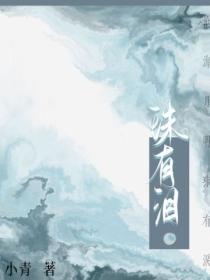 珠有泪goodnight小青