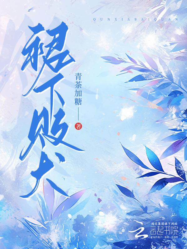 裙 下臣全文免费阅读无弹窗