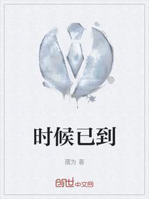 到了时候