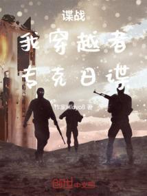 穿越谍战世界