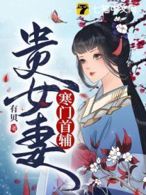 寒门贵女