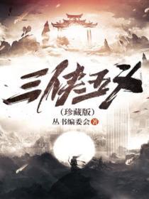 三侠五义14