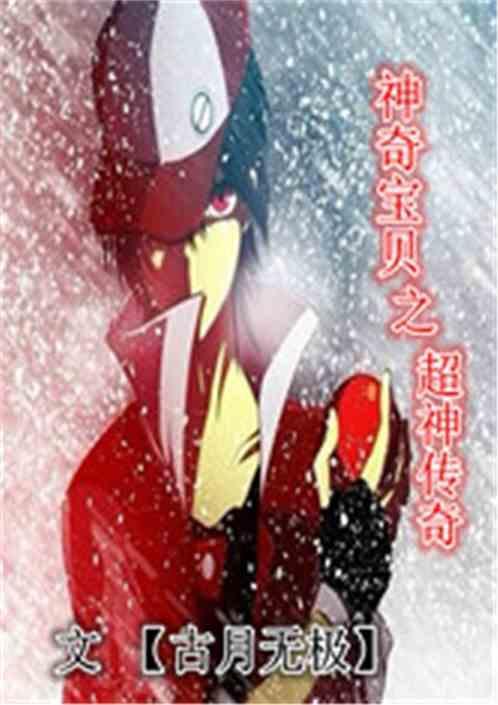 神奇宝贝之超级