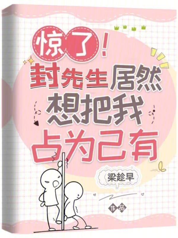 封先生玩命宠免费阅读