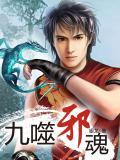 九霄邪君
