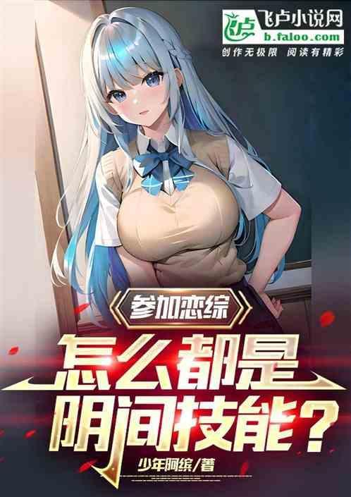 在恋爱综艺阴阳怪气后爆红了txt