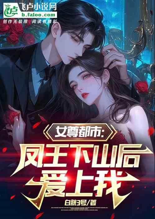 女尊女主姓凤是王爷的女儿