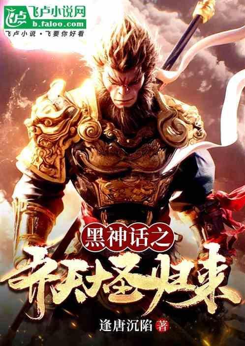 黑化齐天大圣