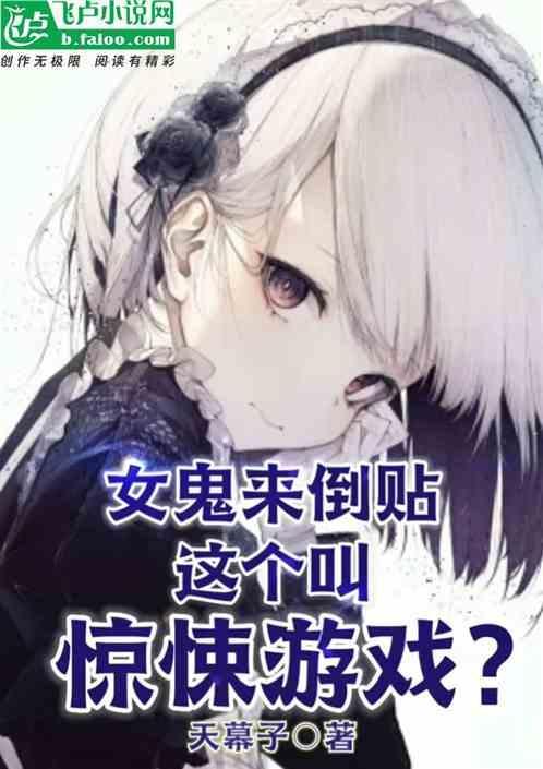 女鬼吓人反被吓