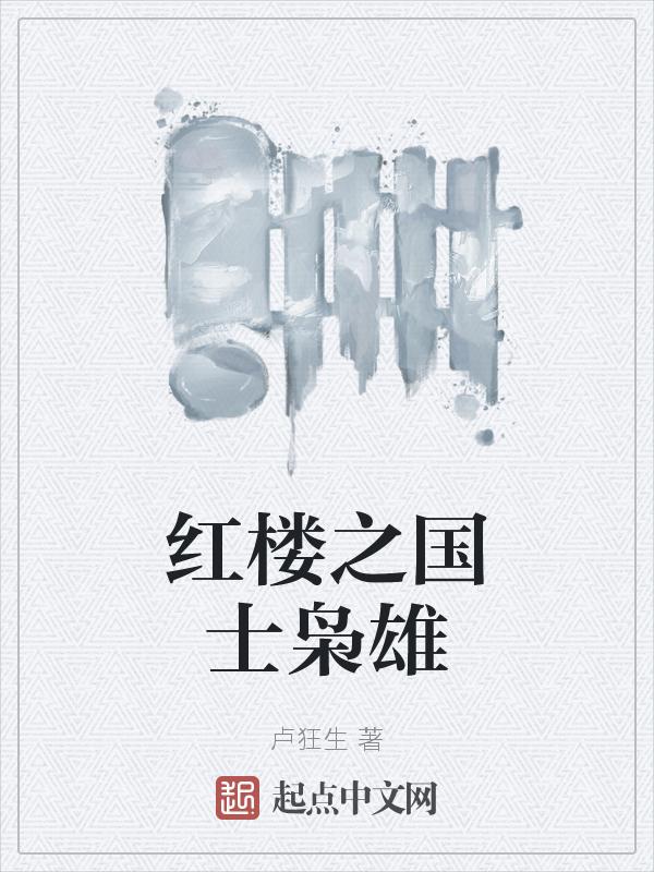 红楼之国术宗师