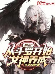 从斗罗开始穿越女神