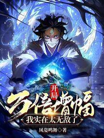 开局获得亿万倍增幅