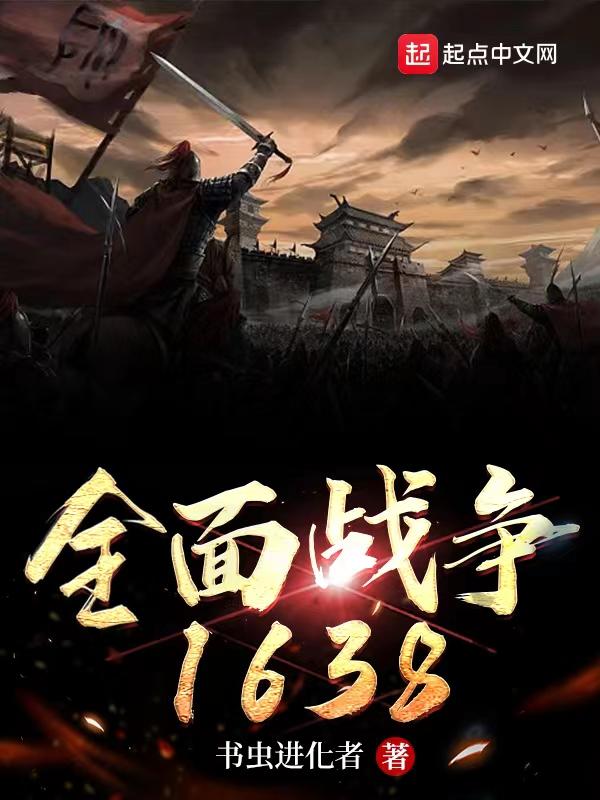 全面战争16世纪对自由平等博爱的描写