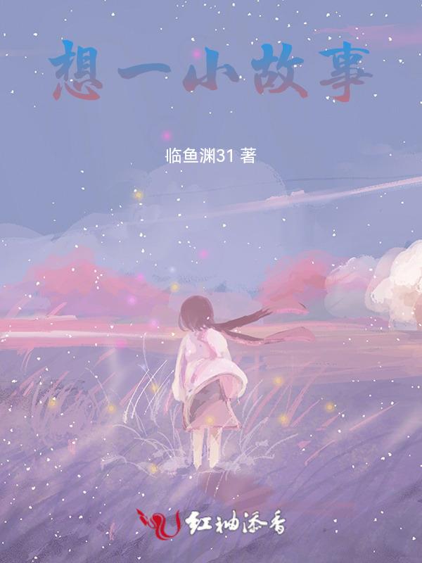想象故事