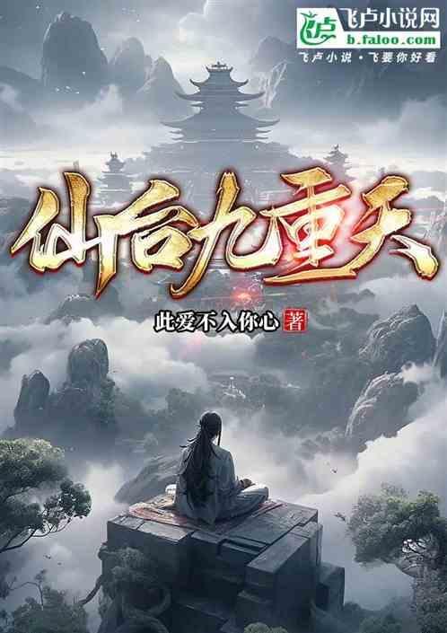 九重仙阁图片
