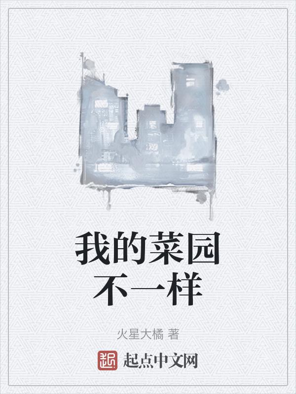 我的菜园作文400字