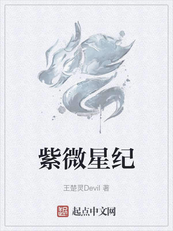 紫微星有多厉害