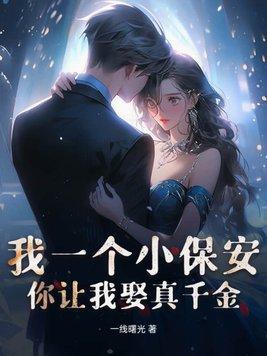 我只是个小保安